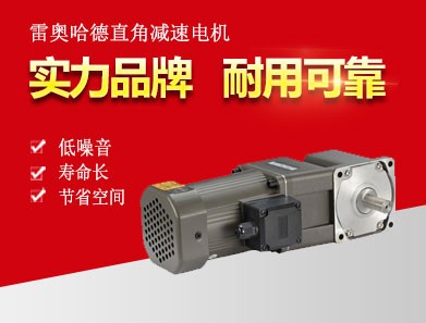雷奧哈德中實轉(zhuǎn)角減速電機